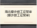 海北寮步焊工证复审(寮步焊工证复审)