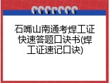 石嘴山南通考焊工证快速答题口诀书(焊工证速记口诀)