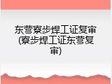 东营寮步焊工证复审(寮步焊工证东营复审)