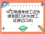 中卫南通考焊工证快速答题口诀书(焊工证速记口诀)