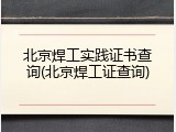 北京焊工实践证书查询(北京焊工证查询)