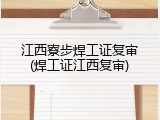 江西寮步焊工证复审(焊工证江西复审)