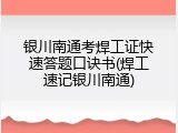 银川南通考焊工证快速答题口诀书(焊工速记银川南通)