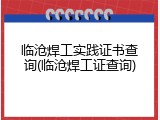 临沧焊工实践证书查询(临沧焊工证查询)