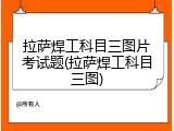 拉萨焊工科目三图片考试题(拉萨焊工科目三图)