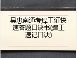 吴忠南通考焊工证快速答题口诀书(焊工速记口诀)