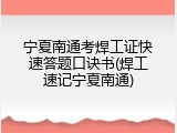 宁夏南通考焊工证快速答题口诀书(焊工速记宁夏南通)