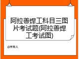 阿拉善焊工科目三图片考试题(阿拉善焊工考试图)