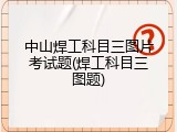 中山焊工科目三图片考试题(焊工科目三图题)
