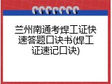 兰州南通考焊工证快速答题口诀书(焊工证速记口诀)