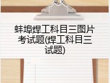 蚌埠焊工科目三图片考试题(焊工科目三试题)