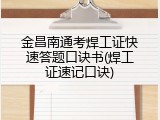 金昌南通考焊工证快速答题口诀书(焊工证速记口诀)