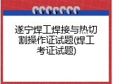 遂宁焊工焊接与热切割操作证试题(焊工考证试题)