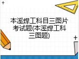 本溪焊工科目三图片考试题(本溪焊工科三图题)