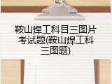 鞍山焊工科目三图片考试题(鞍山焊工科三图题)