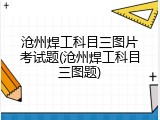 沧州焊工科目三图片考试题(沧州焊工科目三图题)
