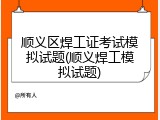 顺义区焊工证考试模拟试题(顺义焊工模拟试题)