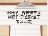 德阳焊工焊接与热切割操作证试题(焊工考试试题)