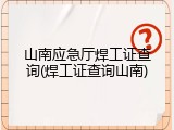 山南应急厅焊工证查询(焊工证查询山南)