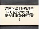 潼南区焊工证办理全国可查多少钱(焊工证办理潼南全国可查)