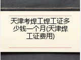 天津考焊工焊工证多少钱一个月(天津焊工证费用)