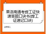 果洛南通考焊工证快速答题口诀书(焊工证速记口诀)
