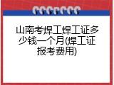 山南考焊工焊工证多少钱一个月(焊工证报考费用)