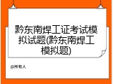 黔东南焊工证考试模拟试题(黔东南焊工模拟题)