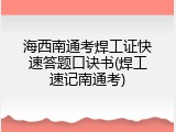 海西南通考焊工证快速答题口诀书(焊工速记南通考)