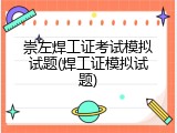 崇左焊工证考试模拟试题(焊工证模拟试题)