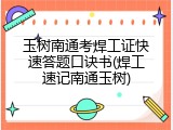 玉树南通考焊工证快速答题口诀书(焊工速记南通玉树)