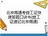 北京南通考焊工证快速答题口诀书(焊工证速记北京南通)