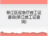 綦江区应急厅焊工证查询(綦江焊工证查询)