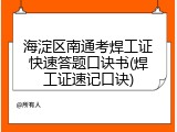 海淀区南通考焊工证快速答题口诀书(焊工证速记口诀)