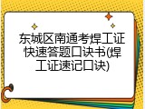 东城区南通考焊工证快速答题口诀书(焊工证速记口诀)
