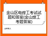 金山区电焊工考试试题和答案(金山焊工考题答案)