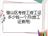 璧山区考焊工焊工证多少钱一个月(焊工证费用)