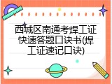 西城区南通考焊工证快速答题口诀书(焊工证速记口诀)