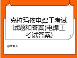 克拉玛依电焊工考试试题和答案(电焊工考试答案)