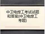 中卫电焊工考试试题和答案(中卫电焊工考题)