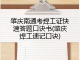 肇庆南通考焊工证快速答题口诀书(肇庆焊工速记口诀)