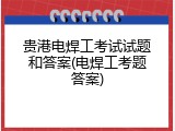 贵港电焊工考试试题和答案(电焊工考题答案)