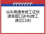 汕头南通考焊工证快速答题口诀书(焊工速记口诀)