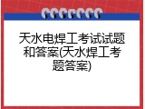 天水电焊工考试试题和答案(天水焊工考题答案)