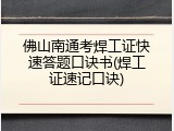 佛山南通考焊工证快速答题口诀书(焊工证速记口诀)