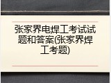 张家界电焊工考试试题和答案(张家界焊工考题)