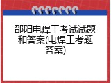 邵阳电焊工考试试题和答案(电焊工考题答案)