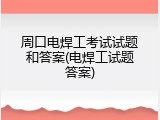 周口电焊工考试试题和答案(电焊工试题答案)