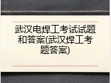 武汉电焊工考试试题和答案(武汉焊工考题答案)