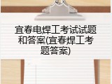 宜春电焊工考试试题和答案(宜春焊工考题答案)